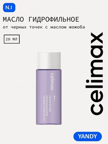 Изображение товара Гидрофильное масло CELIMAX, для всех типов кожи с экстрактом зеленого чая, 20мл