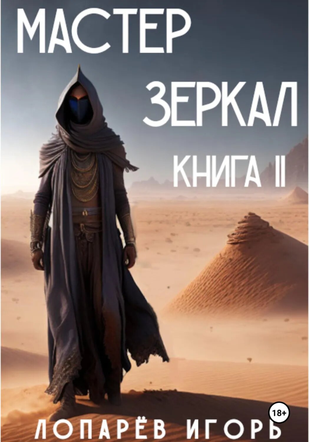Мастер Зеркал. Книга II [Цифровая книга]