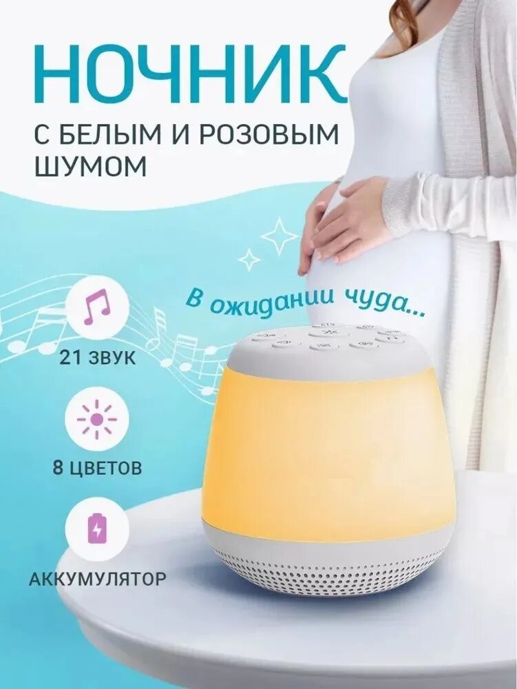 Ночник с генератором белого шума для новорожденных детский, с 8 цветами и 21 звуком