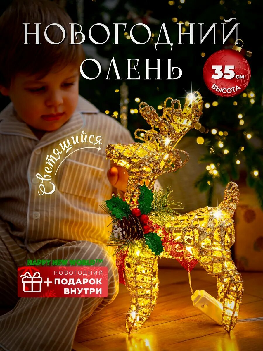 Олень новогодний 35см, украшения и декорации