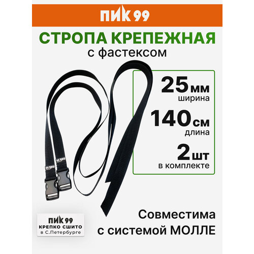 Стропа крепежная с фастексом, черная, ПИК-99 / комплект 2 шт / для закрепления к рюкзаку ковриков, палаток и пр.