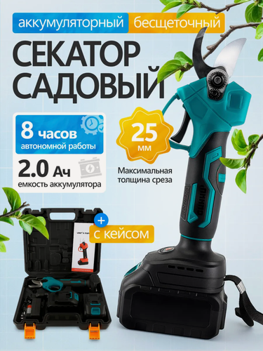Изображение товара Секатор аккумуляторный садовый электрический для деревьев и кустов, 2 АКБ в комплекте с кейсом