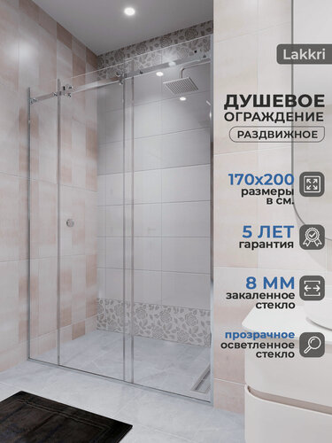 Изображение товара Душевое ограждение Lakkri, 170 см х 200 см, прозрачное осветленное закаленное стекло 8мм, с раздвижной дверью.