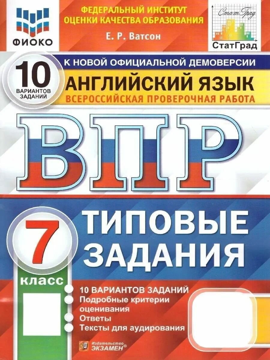ВПР Английский язык 7 класс. 10 вариантов. 2024 г. /Ватсон Е. Р./