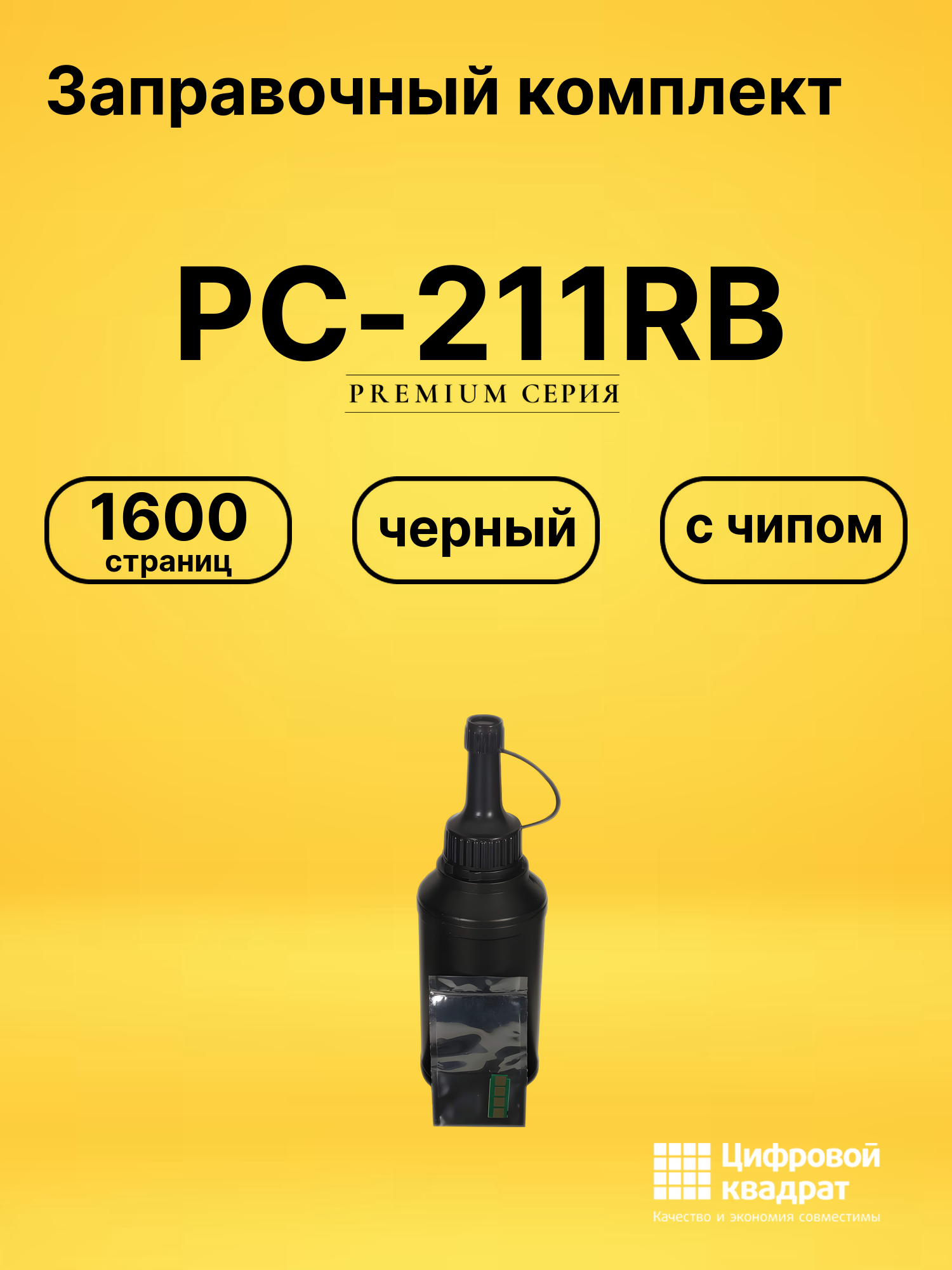 Заправочный комплект PC-211RB для принтеров M6500, M6500W, M6506NW, M6550NW, M6552NW, M6557NW, M6600N, M6600NW черный