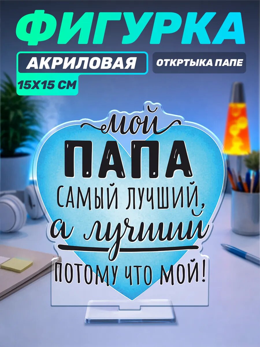 Акриловая фигурка Открытка Самый лучший папа
