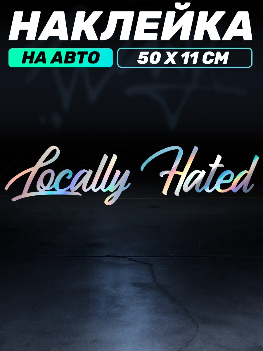 Наклейка на авто надпись на лобовое стекло locally hated