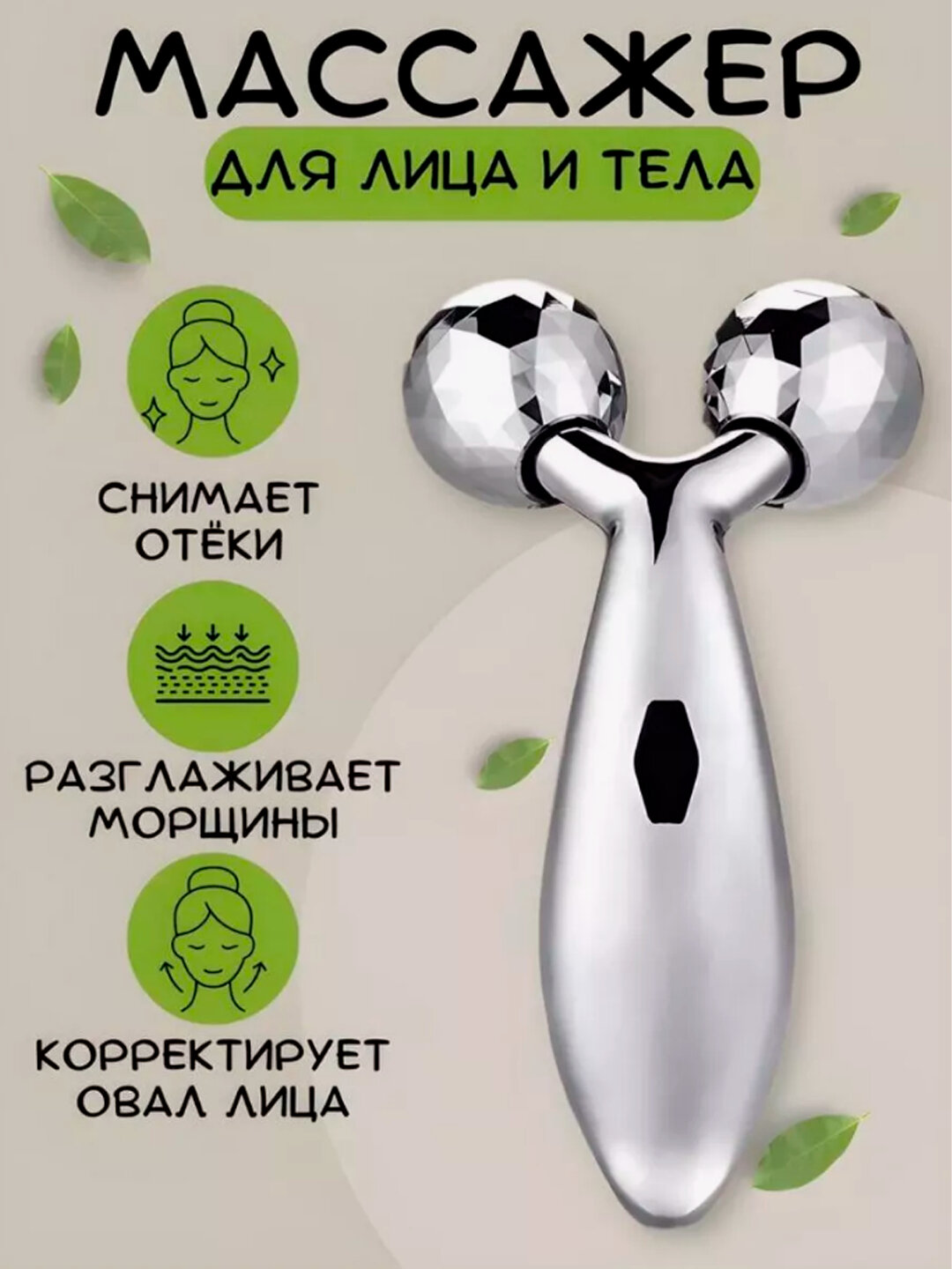 Роликовый массажер для лица и тела, делает линии лица более чёткими и аккуратными