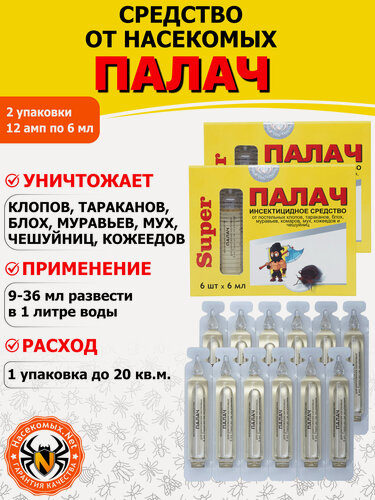 Изображение товара Палач Super средство от клопов, тараканов, блох, муравьев, 12 ампул