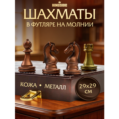 фото Шахматы подарочные kingside "en passant" кожаное поле 29х29 см металлические фигуры