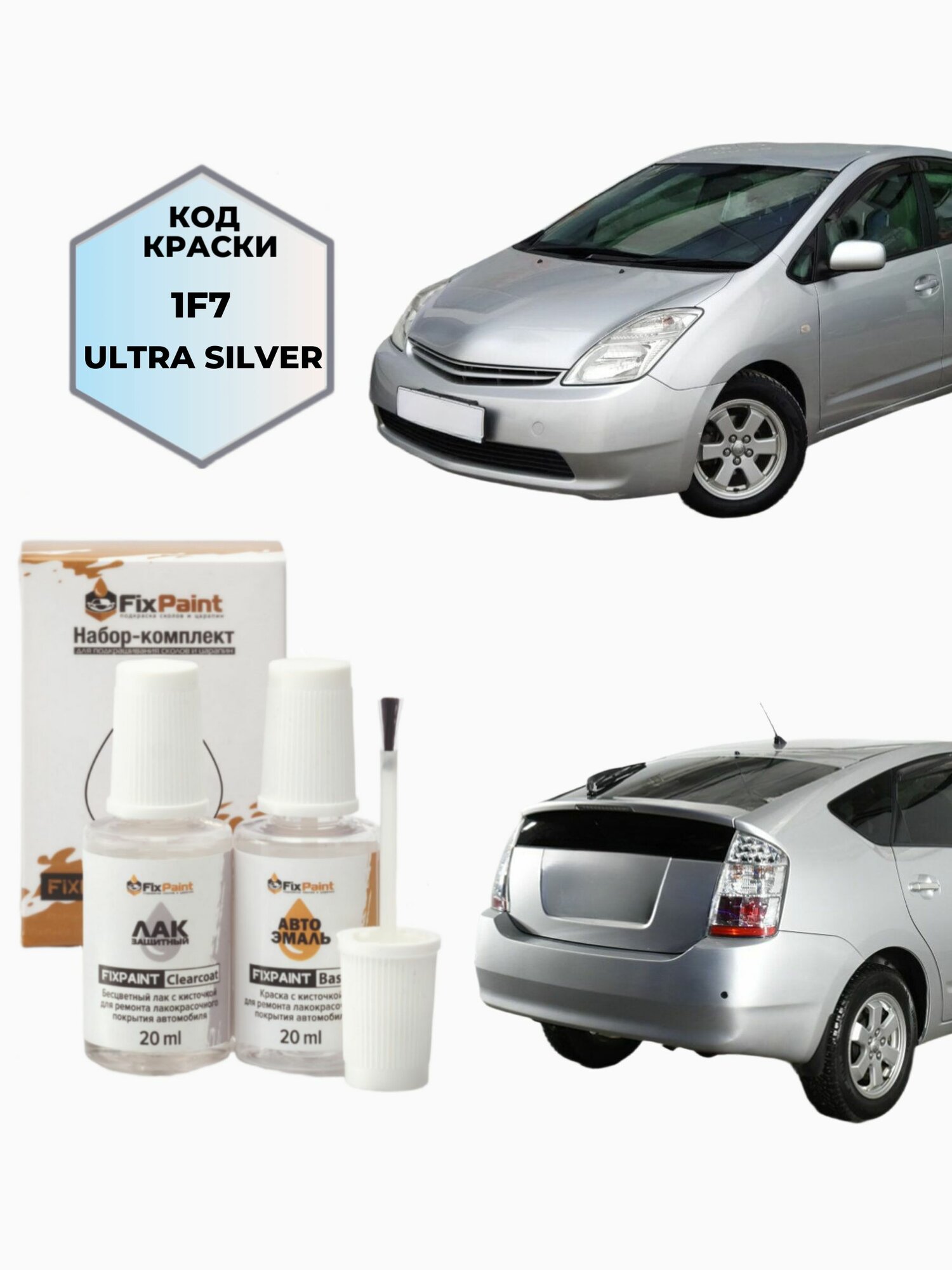 Подкраска TOYOTA PRIUS 2 XW20, код 1F7, ULTRA SILVER, набор FixPaint Double, краска и лак для подкраски сколов и царапин