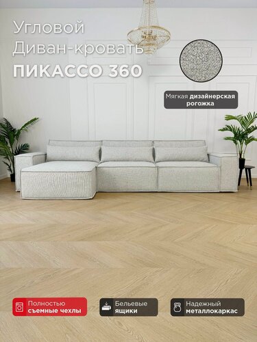 Изображение товара Диван-кровать Redsofa Пикассо 360 см Laura 01. Раскладной угловой диван со съемными чехлами, для дома и офиса (Мебельный гарнитур бытового назначения)