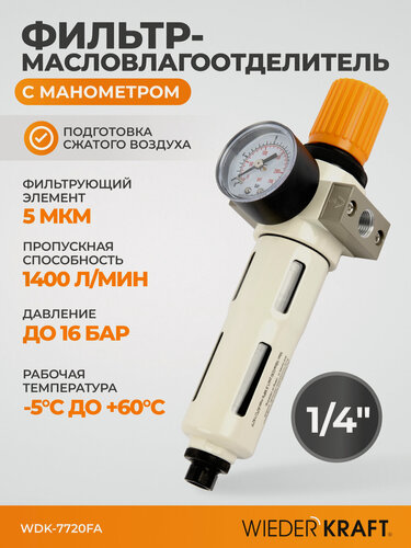 Изображение товара Фильтр-масловлагоотделитель 1/4" 5 мкм, 16 Бар. с регулятором давления и автоматическим сбросом WDK-7720FA