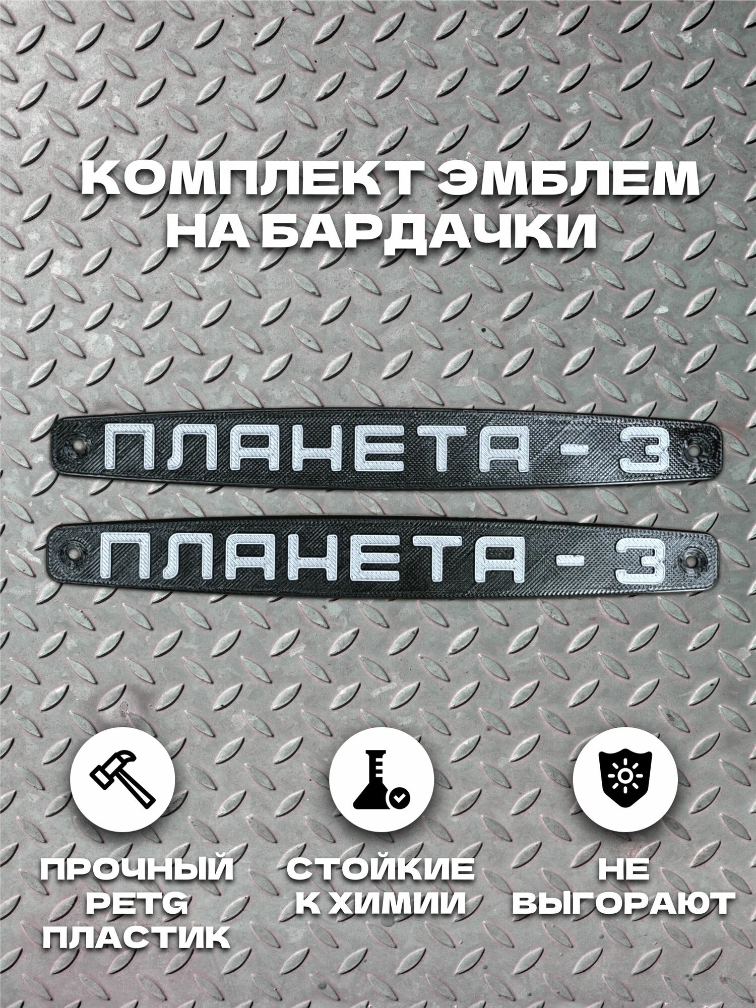 Эмблемы на бардачки ИЖ Планета-3, "черно-серебристые" 2 шт. (новодел)