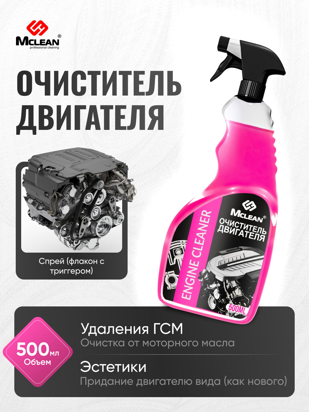 Очиститель двигателя Mclean эффективно удаляет масло и загрязнения двигателя автомобиля