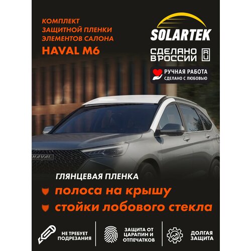 фото Haval m6 глянцевые пленки на стойки лобового стекла и крышу solartek