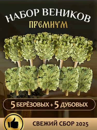 Изображение товара Веники для бани березовый и дубовый по 5шт премиум