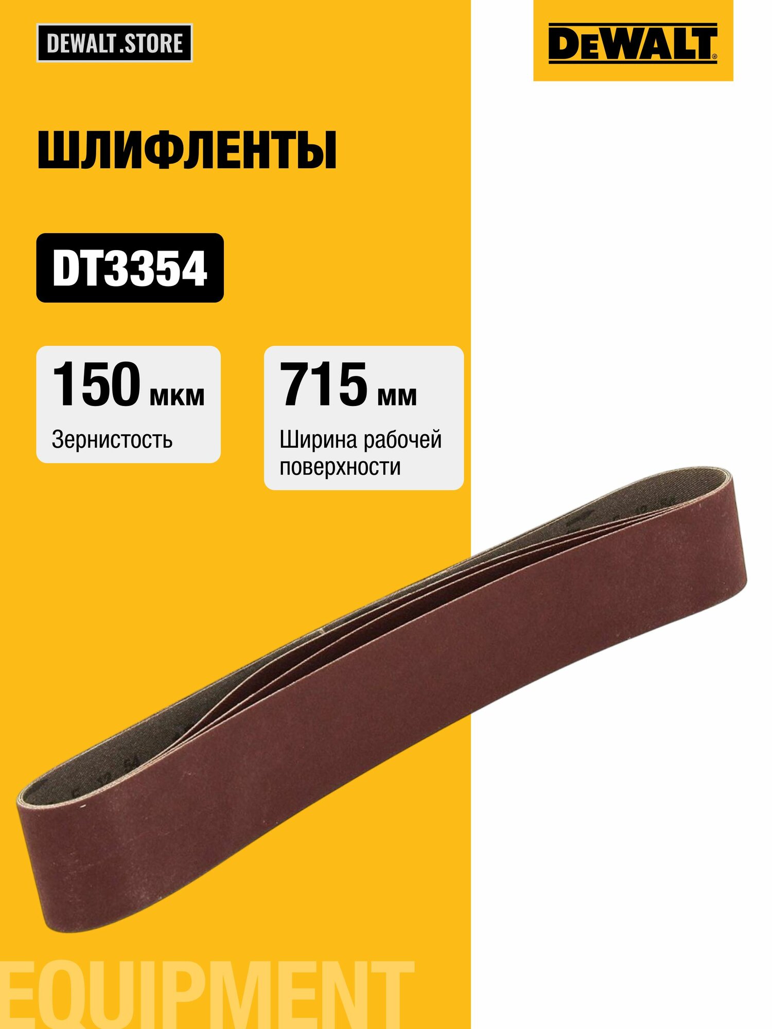 Шлифленты DEWALT DT3354, 45 x 715 мм, 150G, 3 шт.