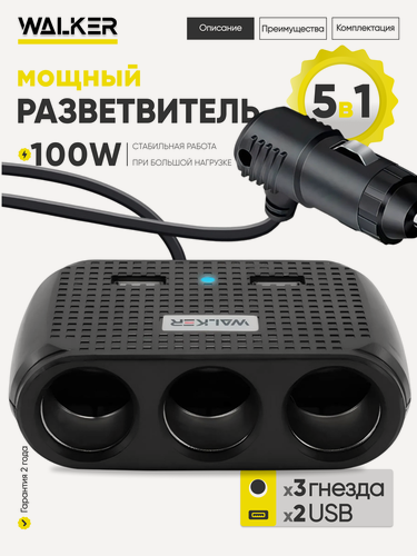 Изображение товара Разветвитель прикуривателя, WALKER, WSC-25, на 3 гнезда + 2 USB 100 Вт, черный // прикуриватель автомобильный, разветвитель прикуривателя с usb