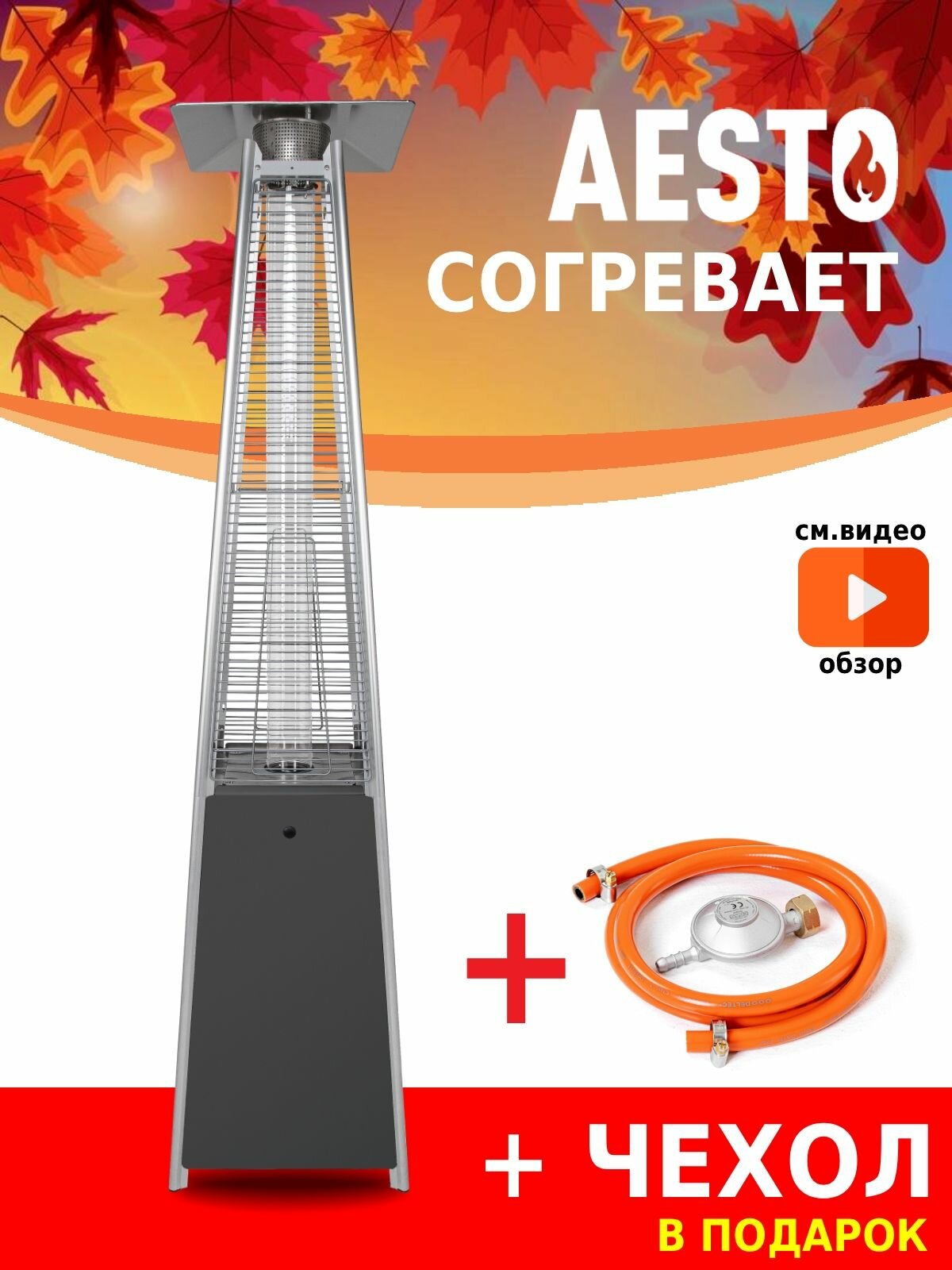 Уличный газовый обогреватель Aesto A-04T с комплектом для подключения, без газа и баллона