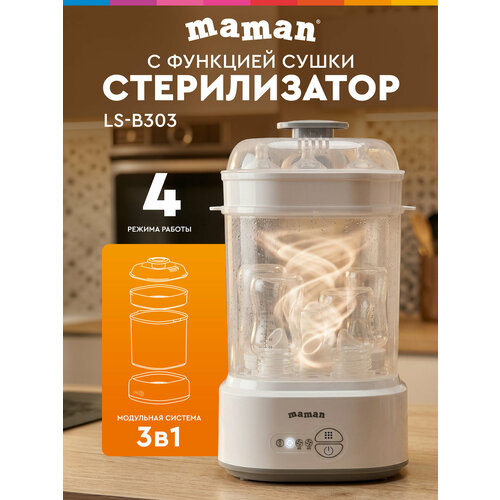 фото Стерилизатор maman ls-b303, модуль 3 в 1, для 5 бутылочек, аксессуаров и пустышек, сушка горячим воздухом, белый
