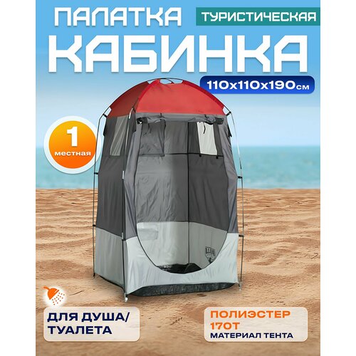 Палатка-кабинка Bestway 68002 BW, 110х110х190 см, для переодевания, серый/красный