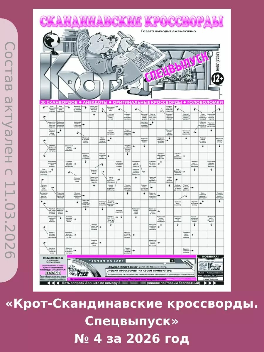 Газета Крот."Крот-Скандинавские кроссворды. Спецвыпуск" № 4 за 2026 год