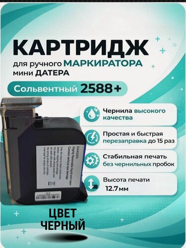 Изображение товара Картридж MarkMann, для ручного маркиратора, черный, сольвентные чернила 2588+
