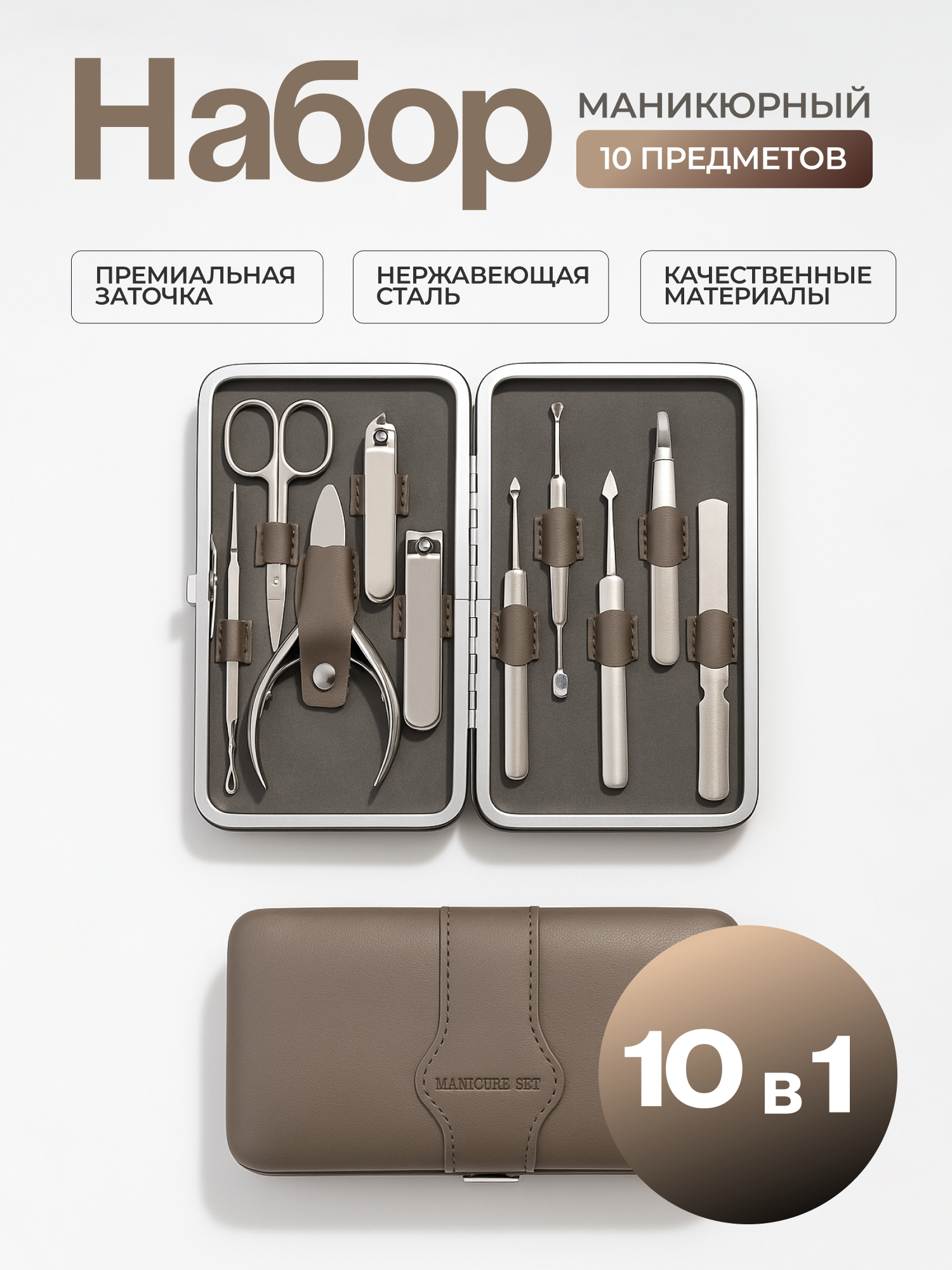 Маникюрный набор из 10 предметов, мужской, в коричневом чехле
