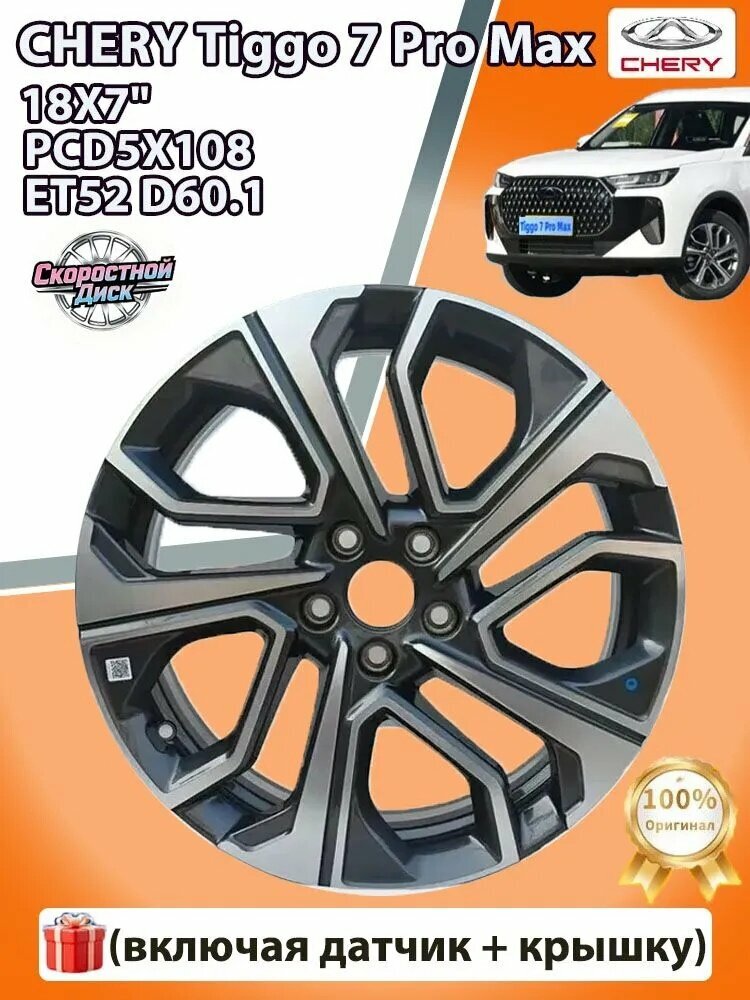 CHERY Tiggo 7 Pro Max Колесный диск (включая датчик + крышку) 18x7" PCD5x108 ET52 D60.1 Колесный диск 18x7" PCD5х108 ET52 D60.1