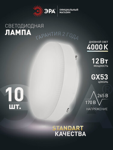 Изображение товара Лампочка светодиодная ЭРА LED GX53 12 Вт таблетка 4000K нейтральный белый свет набор 10 шт