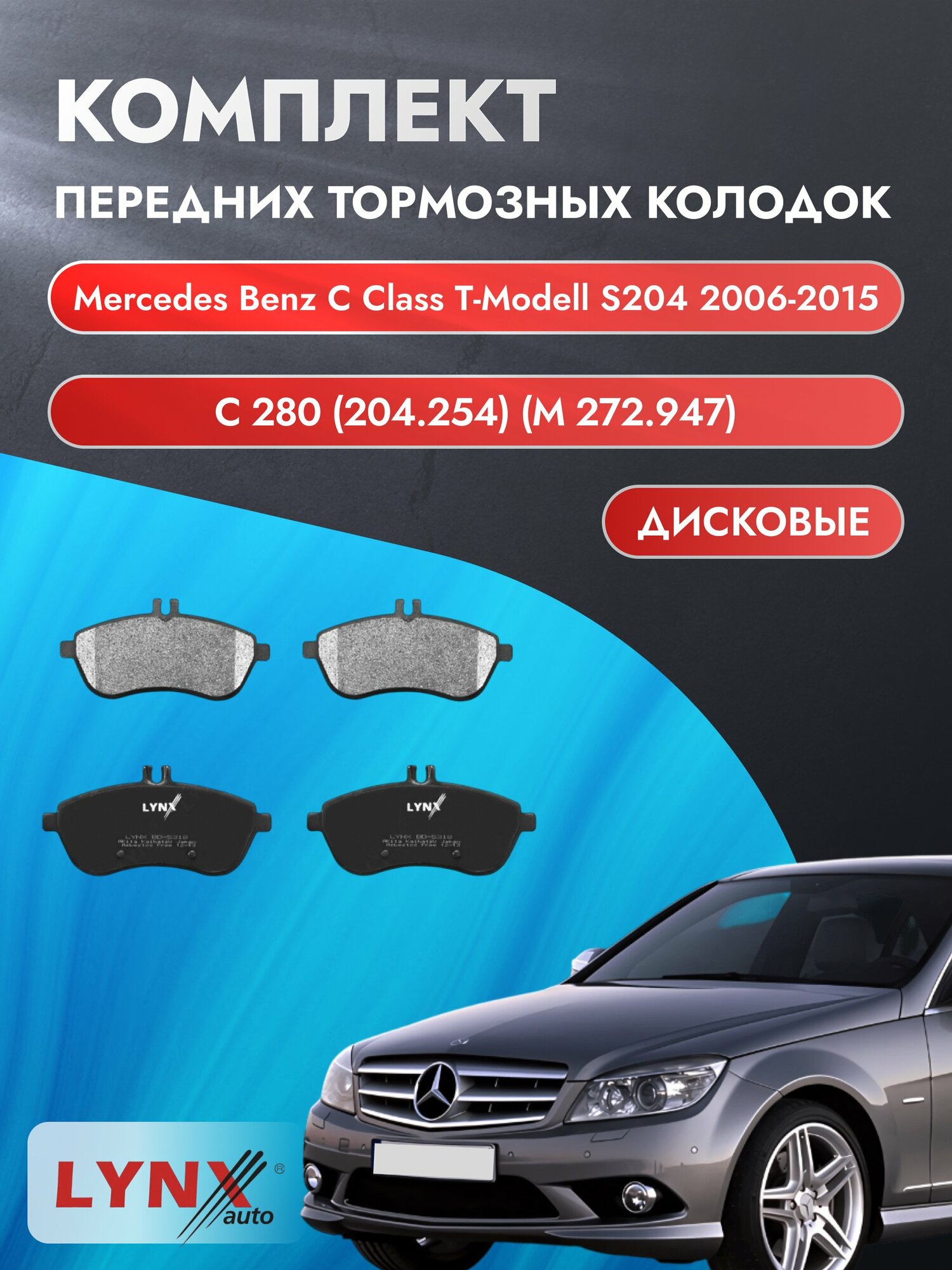Комплект передних колодок на Mercedes Benz C class T-Modell S204 2006-2015г. / 3.0 (M 272.940) ВD-5318 / Мерседес
