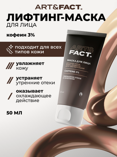 Изображение товара ART&FACT. / Увлажняющая утренняя лифтинг-маска для лица с кофеином 3%, 50 мл