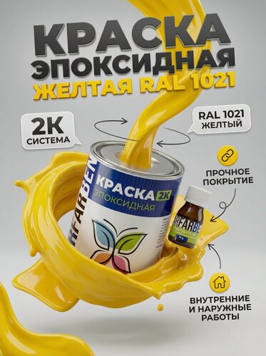 Изображение товара Краска эпоксидная двухкомпонентная (2К) DARFARBEN универсальная, желтая RAL 1021, полуглянцевая, 1 кг для металла, бетона, дерева, пластика