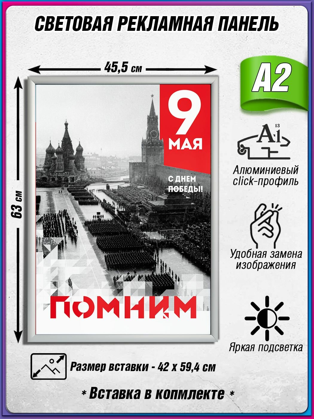 Световой короб на 9 мая / Лайтбокс ко Дню Победы / Оформление на День Победы / А2 (42х60 см.)