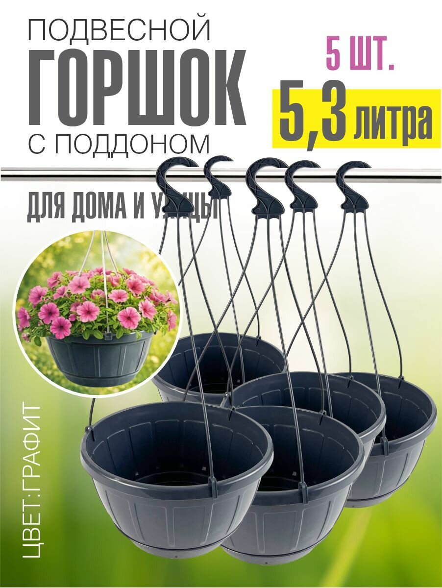 Набор горшков (кашпо) подвесных для цветов 5,3 л, графит, с поддоном, 5 шт.