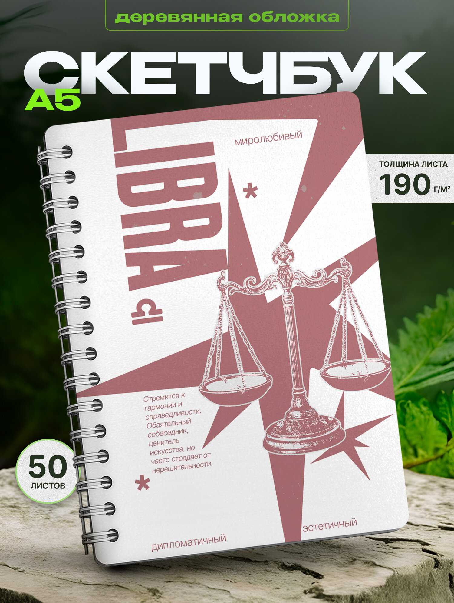 Скетчбук Wood-book "Весы", А5, для рисования, деревянная обложка, 50 л.