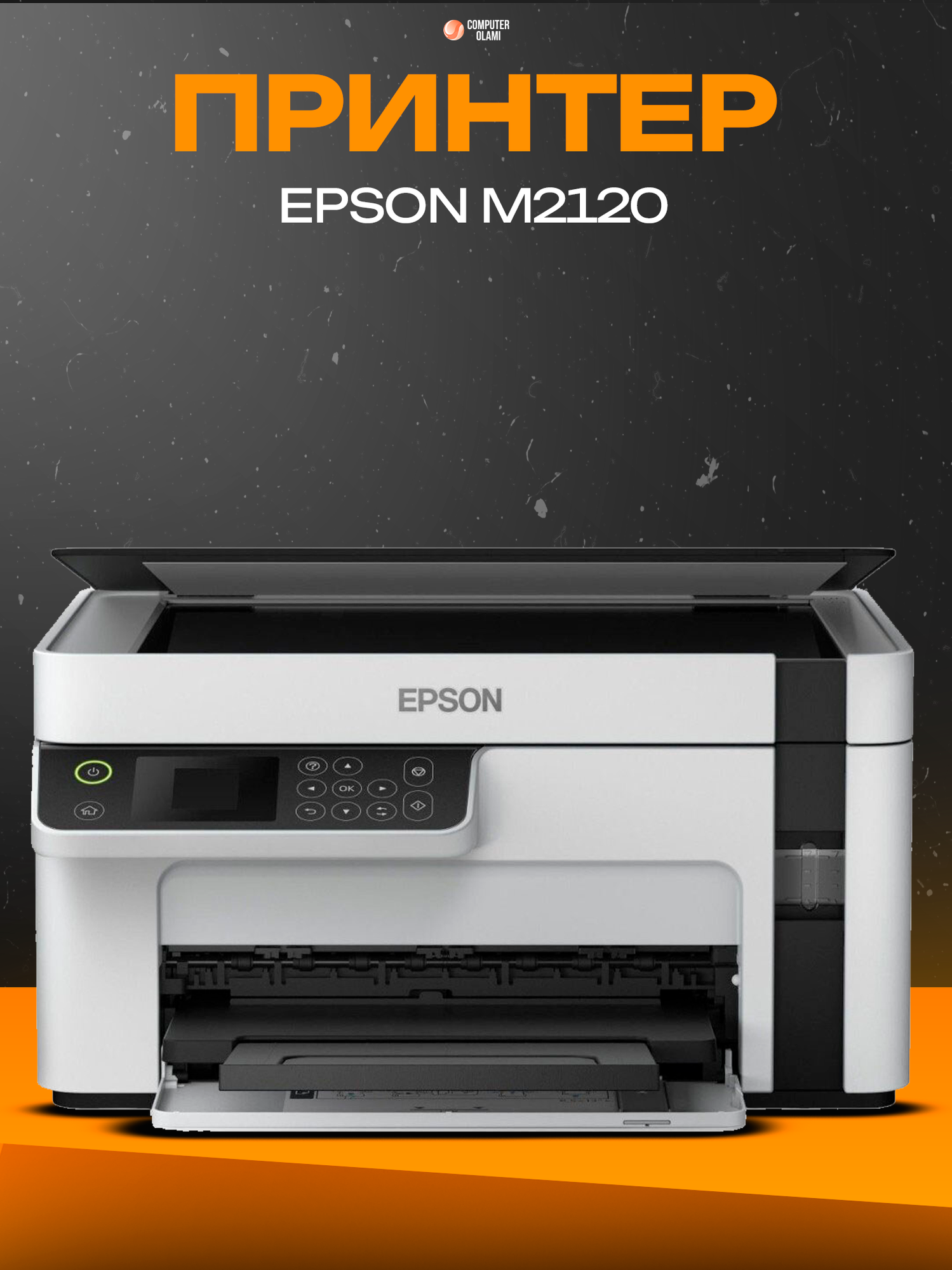Epson EcoTank M2120 — экономичное монохромное струйное МФУ с системой непрерывной подачи чернил и поддержкой Wi-Fi.