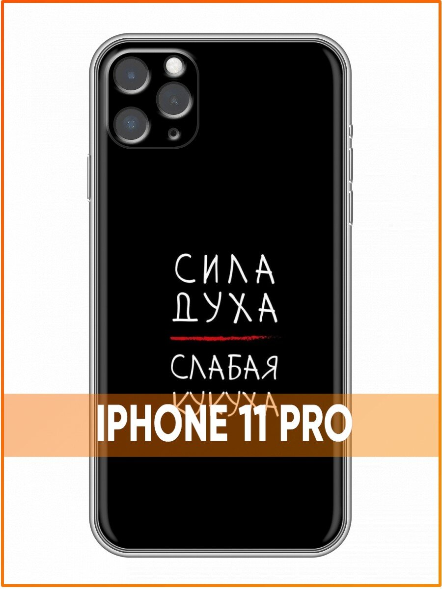 Чехол для Iphone 11 Pro с принтом для девушек с Надписью Сила духа (Айфон 11 Про)
