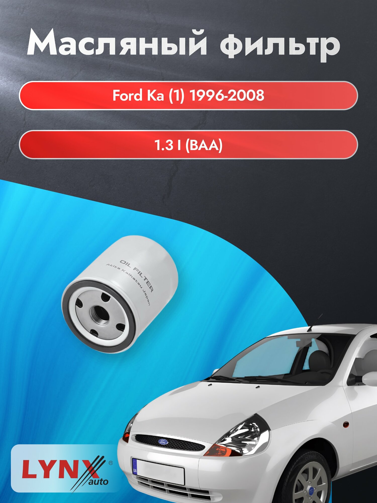 Масляный фильтр на Ford Ka (1) / 1996-2008г./ Двигатель 1.3 i (BAA, J4D) (LС-1610). Форд Ка / LYNXauto