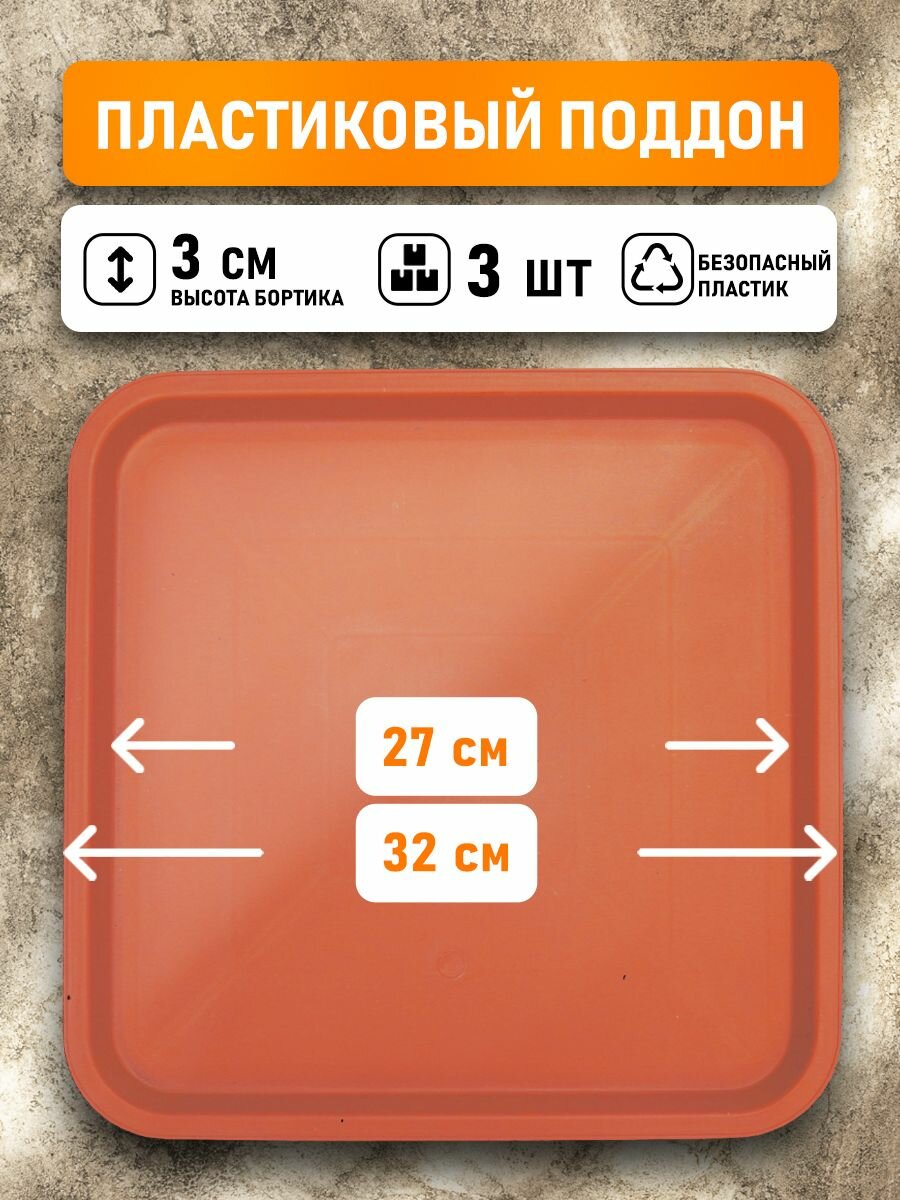 Поддон для горшков квадратный посадочный размер 27 см, внешний 32 см коричневый, 3 шт
