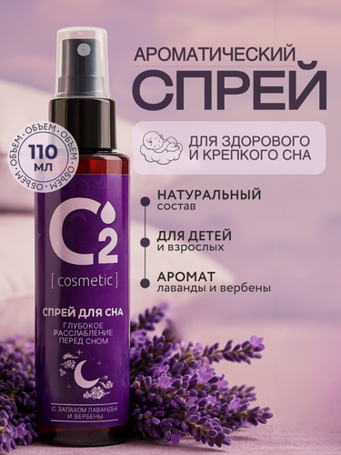 Изображение товара Арома-спрей для сна для тела и постельного белья с лавандой и вербеной, 110 мл