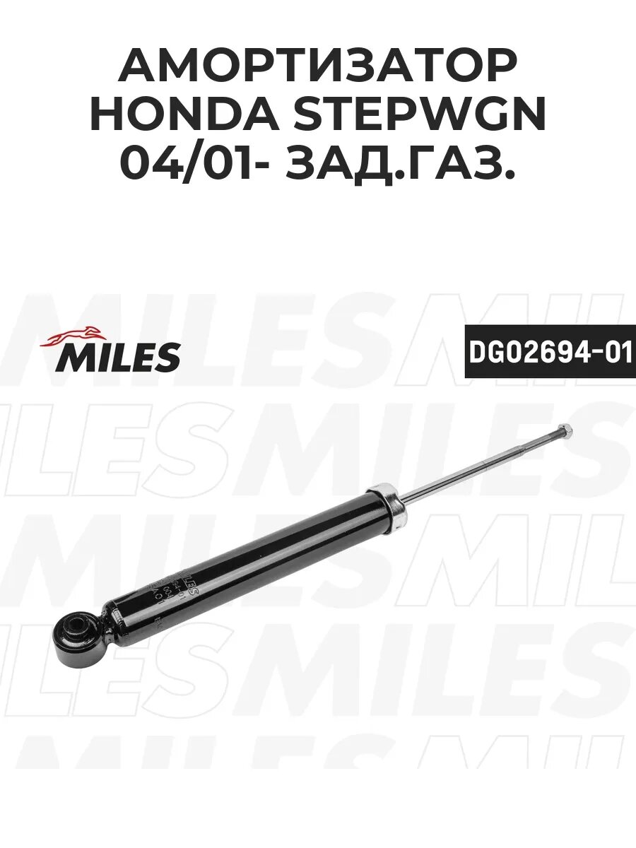 Амортизатор HONDA STEPWGN 04/01- зад. газ. DG02694-01