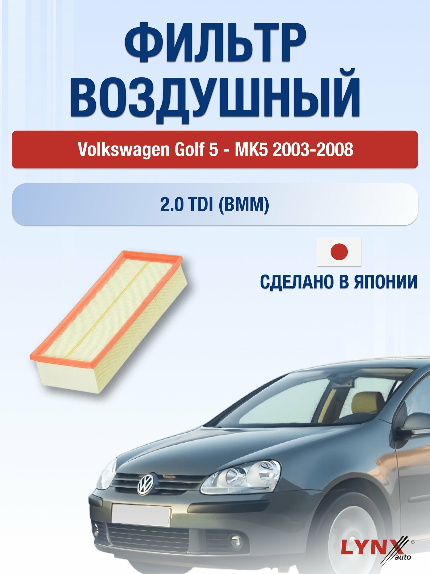 Воздушный фильтр на Volkswagen Golf 5 - MK5 / 2003-2008г. / Двигатель 2.0 (AXX) LA-1019, Фольксваген Гольф / LYNXauto