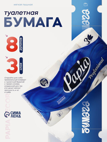 Изображение товара Туалетная бумага Papia "Professional", трёхслойная, белая, в малых рулонах, 8 шт