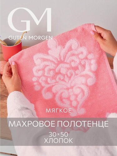 Изображение товара Полотенце махровое, Guten Morgen 1 шт, 30х50, Вирджиния, Цвет: Розовый, хлопок 100%, 450 г/м2