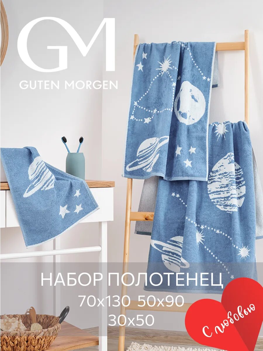 Набор полотенец махровых, Guten Morgen 3 шт 30х50, 50х90, 70х130, Галактика, голубой, хлопок 100% 450 г/м2