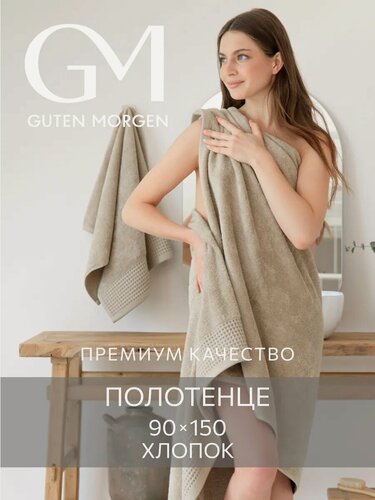 Изображение товара Полотенце, Guten Morgen, Ткань махровая, Роялс, Песочный 90х150