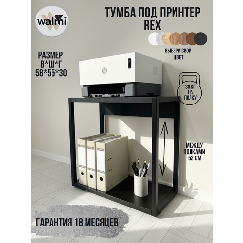 фото Тумба под принтер walmi рекс 55x30x58 (черный) loft, основание металл.