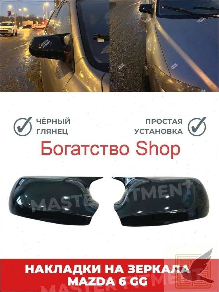 Накладки на зеркала для Mazda 6 GG, комплект 2 шт, черный глянец, ABS пластик